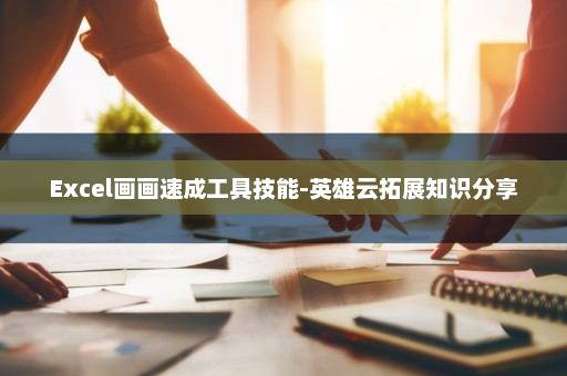 Excel画画速成工具技能-英雄云拓展知识分享