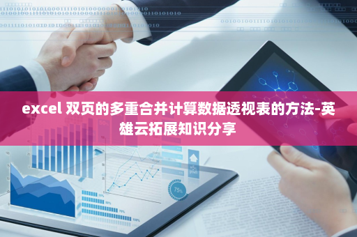 excel 双页的多重合并计算数据透视表的方法-英雄云拓展知识分享