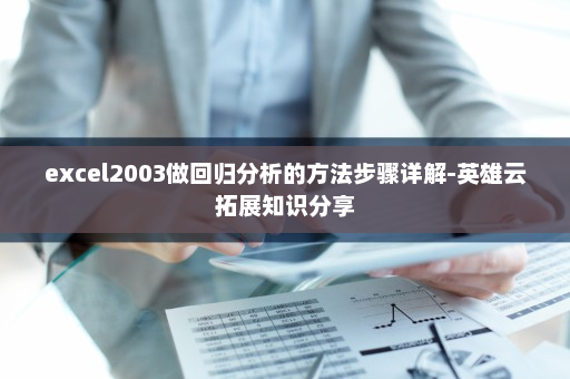 excel2003做回归分析的方法步骤详解-英雄云拓展知识分享