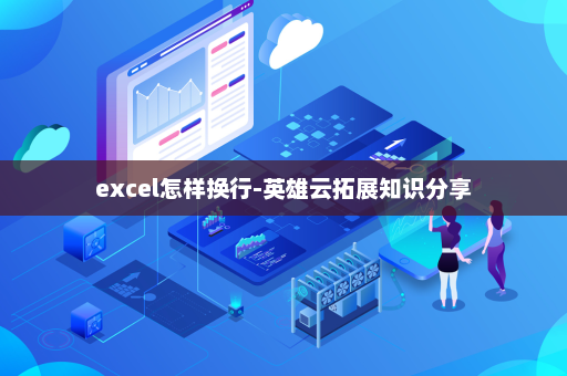 excel怎样换行-英雄云拓展知识分享