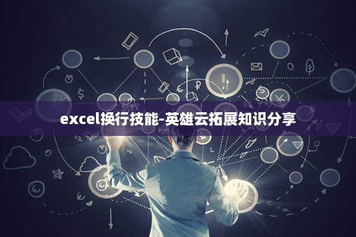 excel换行技能-英雄云拓展知识分享