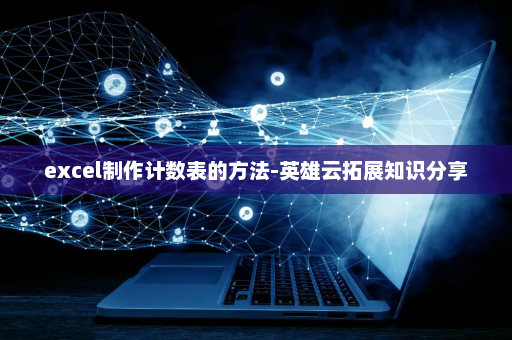 excel制作计数表的方法-英雄云拓展知识分享