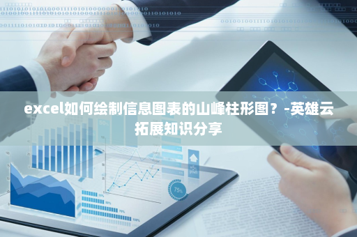 excel如何绘制信息图表的山峰柱形图？-英雄云拓展知识分享