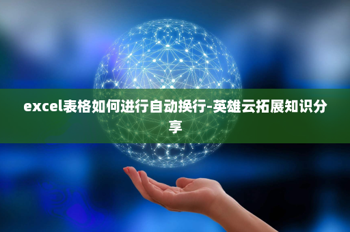 excel表格如何进行自动换行-英雄云拓展知识分享