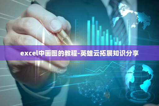 excel中画图的教程-英雄云拓展知识分享
