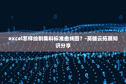 excel怎样绘制集料标准曲线图？-英雄云拓展知识分享