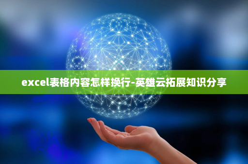 excel表格内容怎样换行-英雄云拓展知识分享