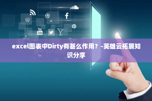 excel图表中Dirty有甚么作用？-英雄云拓展知识分享