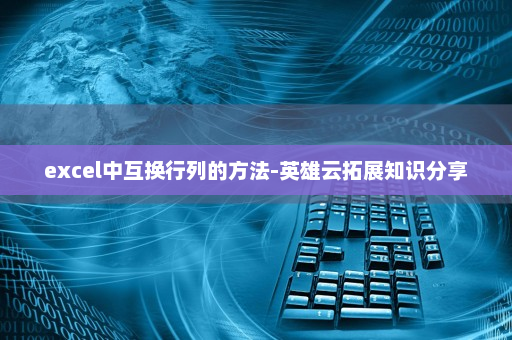 excel中互换行列的方法-英雄云拓展知识分享