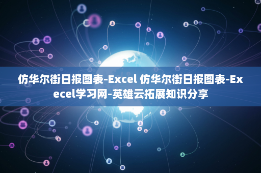 仿华尔街日报图表-Excel 仿华尔街日报图表-Execel学习网-英雄云拓展知识分享