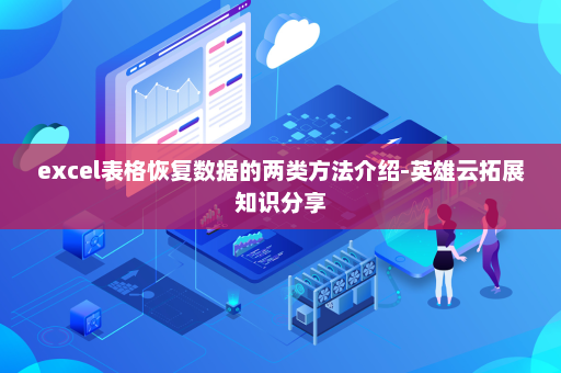 excel表格恢复数据的两类方法介绍-英雄云拓展知识分享