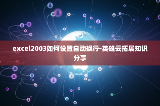 excel2003如何设置自动换行-英雄云拓展知识分享
