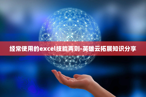 经常使用的excel技能两则-英雄云拓展知识分享