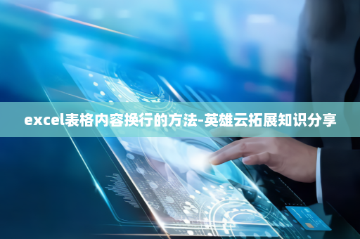 excel表格内容换行的方法-英雄云拓展知识分享