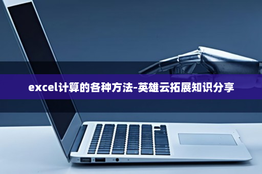 excel计算的各种方法-英雄云拓展知识分享