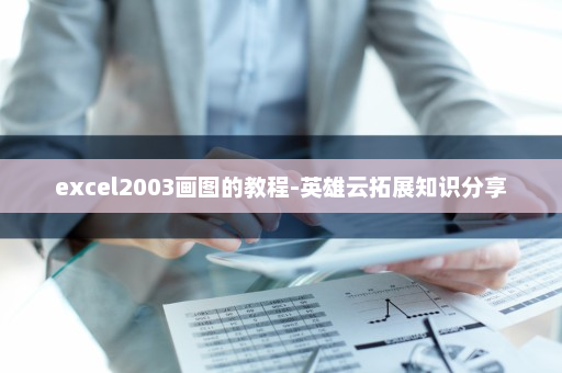 excel2003画图的教程-英雄云拓展知识分享