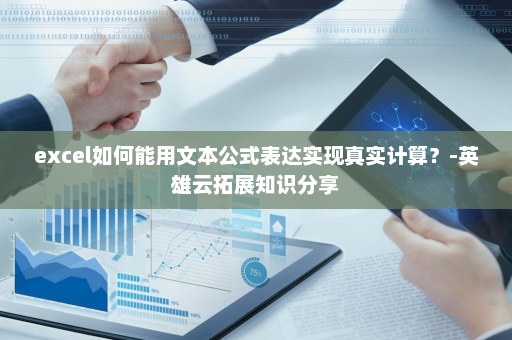 excel如何能用文本公式表达实现真实计算？-英雄云拓展知识分享