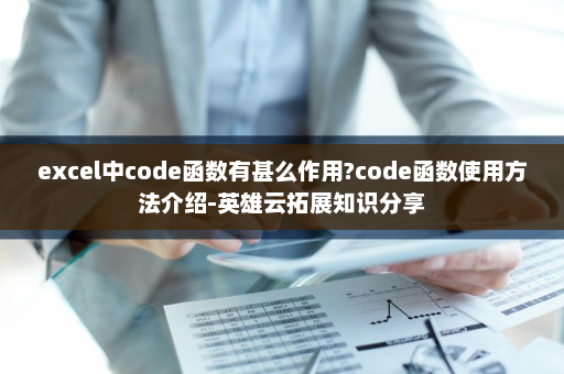 excel中code函数有甚么作用?code函数使用方法介绍-英雄云拓展知识分享