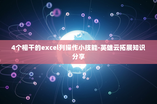 4个相干的excel列操作小技能-英雄云拓展知识分享