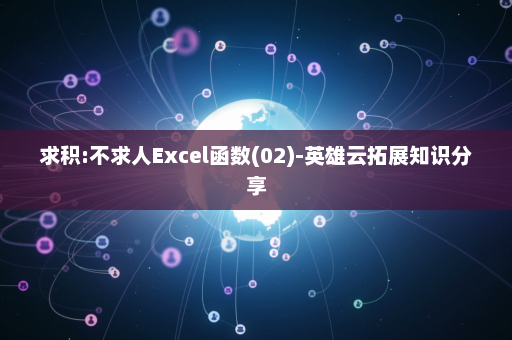 求积:不求人Excel函数(02)-英雄云拓展知识分享