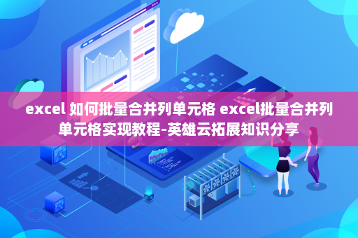 excel 如何批量合并列单元格 excel批量合并列单元格实现教程-英雄云拓展知识分享