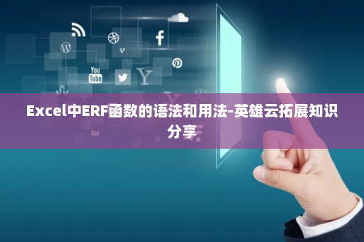 Excel中ERF函数的语法和用法-英雄云拓展知识分享