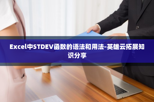 Excel中STDEV函数的语法和用法-英雄云拓展知识分享