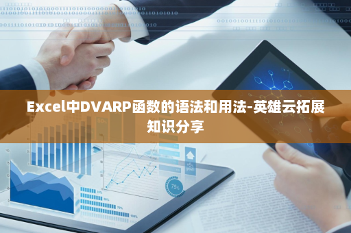 Excel中DVARP函数的语法和用法-英雄云拓展知识分享