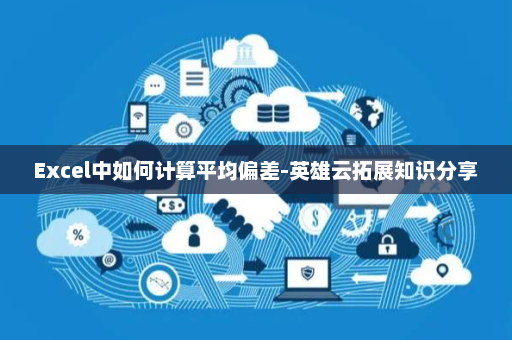 Excel中如何计算平均偏差-英雄云拓展知识分享