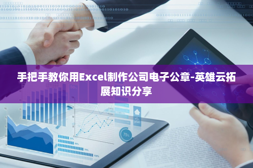 手把手教你用Excel制作公司电子公章-英雄云拓展知识分享