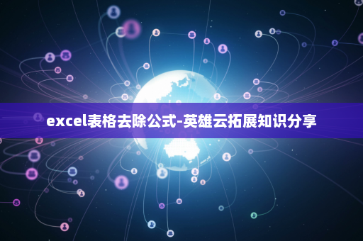 excel表格去除公式-英雄云拓展知识分享