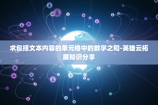 求包括文本内容的单元格中的数字之和-英雄云拓展知识分享