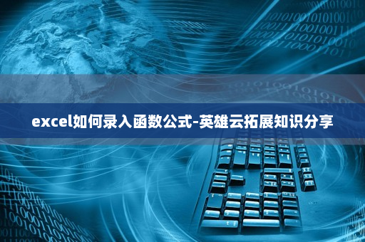 excel如何录入函数公式-英雄云拓展知识分享