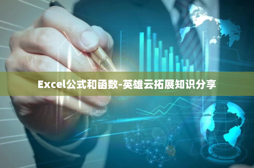 Excel公式和函数-英雄云拓展知识分享