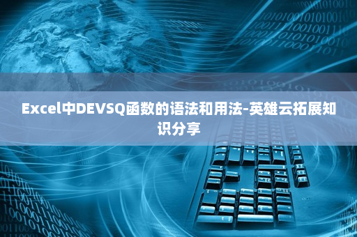 Excel中DEVSQ函数的语法和用法-英雄云拓展知识分享