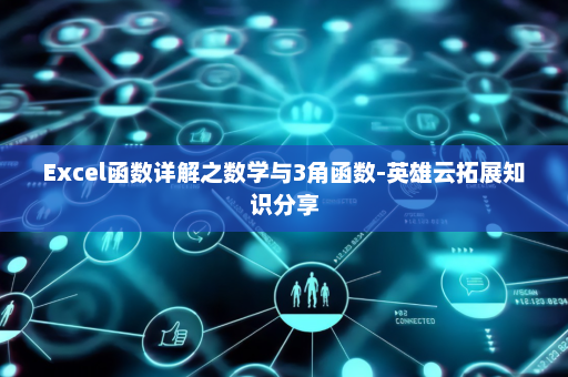 Excel函数详解之数学与3角函数-英雄云拓展知识分享