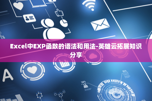 Excel中EXP函数的语法和用法-英雄云拓展知识分享