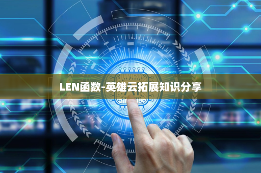 LEN函数-英雄云拓展知识分享