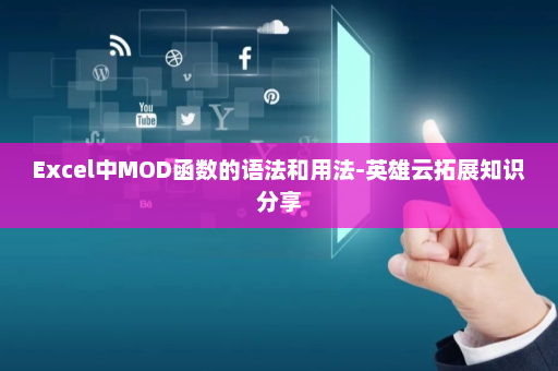 Excel中MOD函数的语法和用法-英雄云拓展知识分享