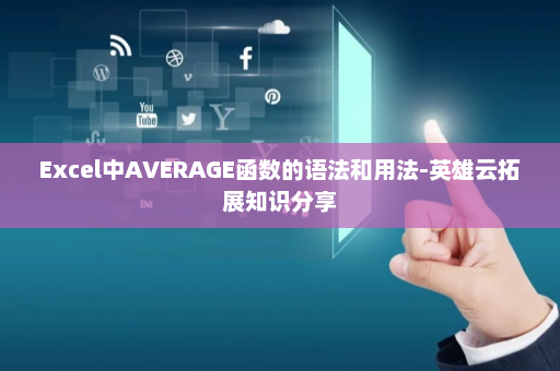 Excel中AVERAGE函数的语法和用法-英雄云拓展知识分享