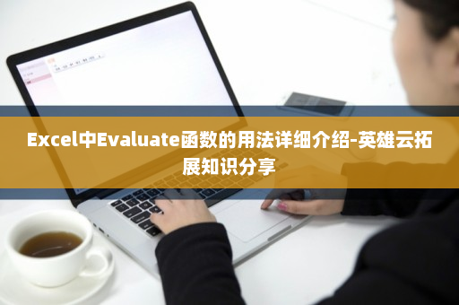 Excel中Evaluate函数的用法详细介绍-英雄云拓展知识分享