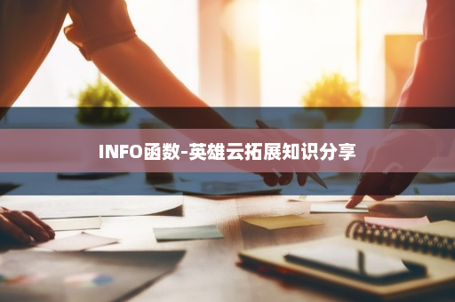 INFO函数-英雄云拓展知识分享