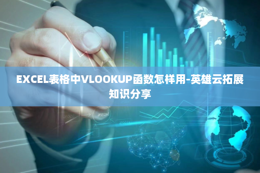 EXCEL表格中VLOOKUP函数怎样用-英雄云拓展知识分享