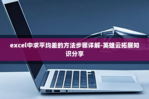 excel中求平均差的方法步骤详解-英雄云拓展知识分享