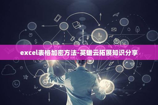 excel表格加密方法-英雄云拓展知识分享