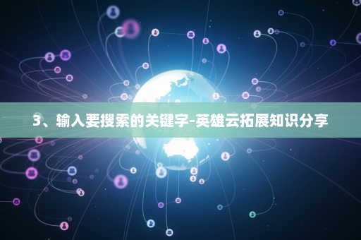 3、输入要搜索的关键字-英雄云拓展知识分享