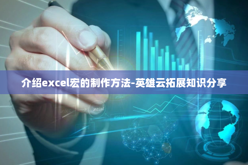介绍excel宏的制作方法-英雄云拓展知识分享