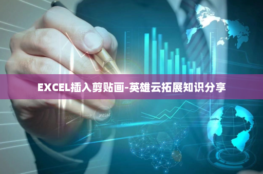 EXCEL插入剪贴画-英雄云拓展知识分享
