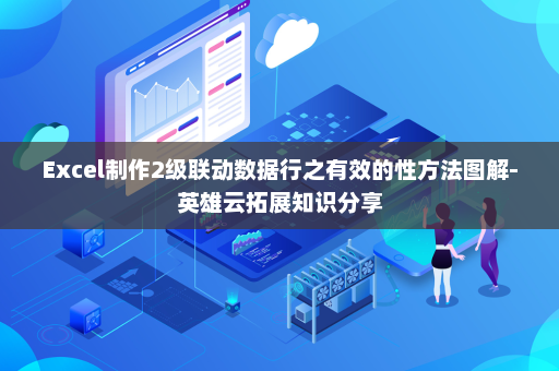Excel制作2级联动数据行之有效的性方法图解-英雄云拓展知识分享