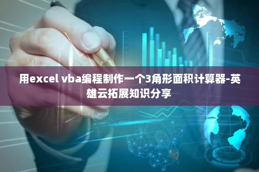 用excel vba编程制作一个3角形面积计算器-英雄云拓展知识分享